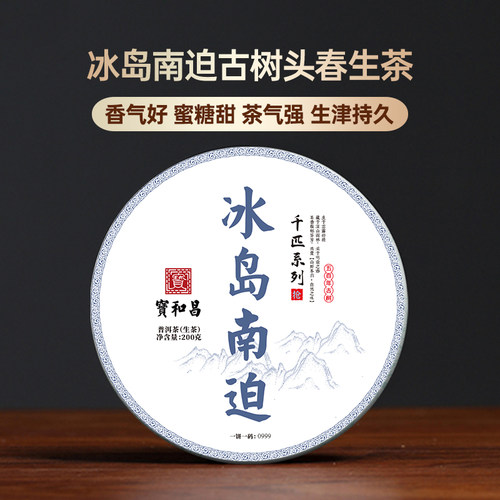 2020年头春【冰岛南迫】临沧古树普洱云南普洱茶生茶200g茶叶生普