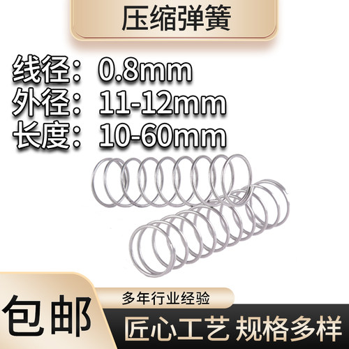 耐将压缩弹簧线径0.8外径11-12