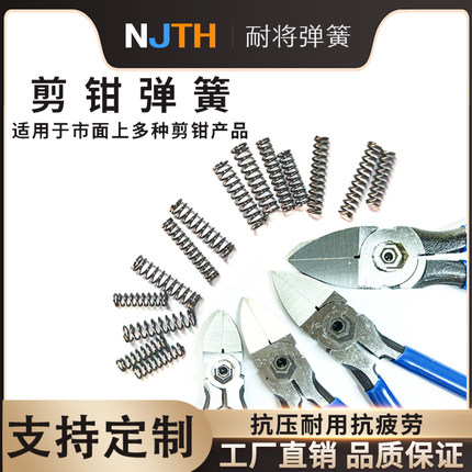 水口钳尖嘴钳弹簧小压簧4寸5寸6寸7寸剪钳弹黄强力压缩回位弹簧