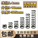 长度5—50弹簧定制大小回位弹簧 10外径 弹簧钢压缩弹簧0.4线径