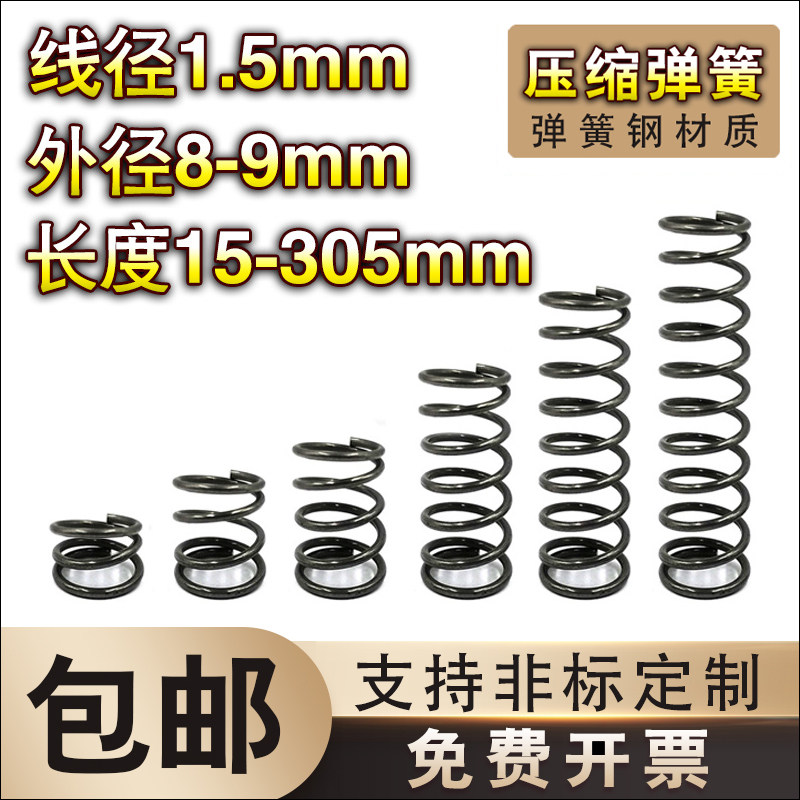弹簧钢压簧1.5线径*8-9外径*长度15-70弹簧定制大小回位弹簧