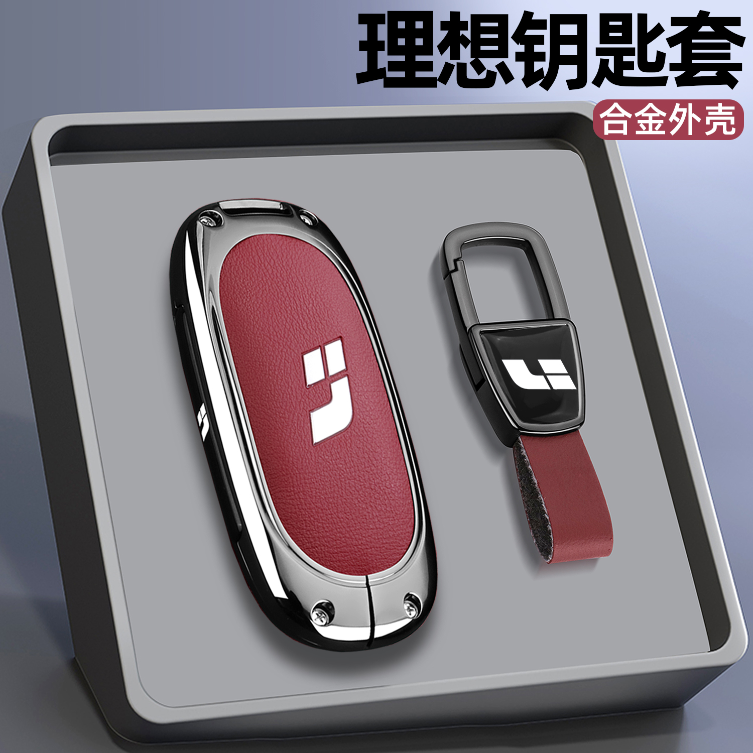 【时尚新品】理想专用金属钥匙套