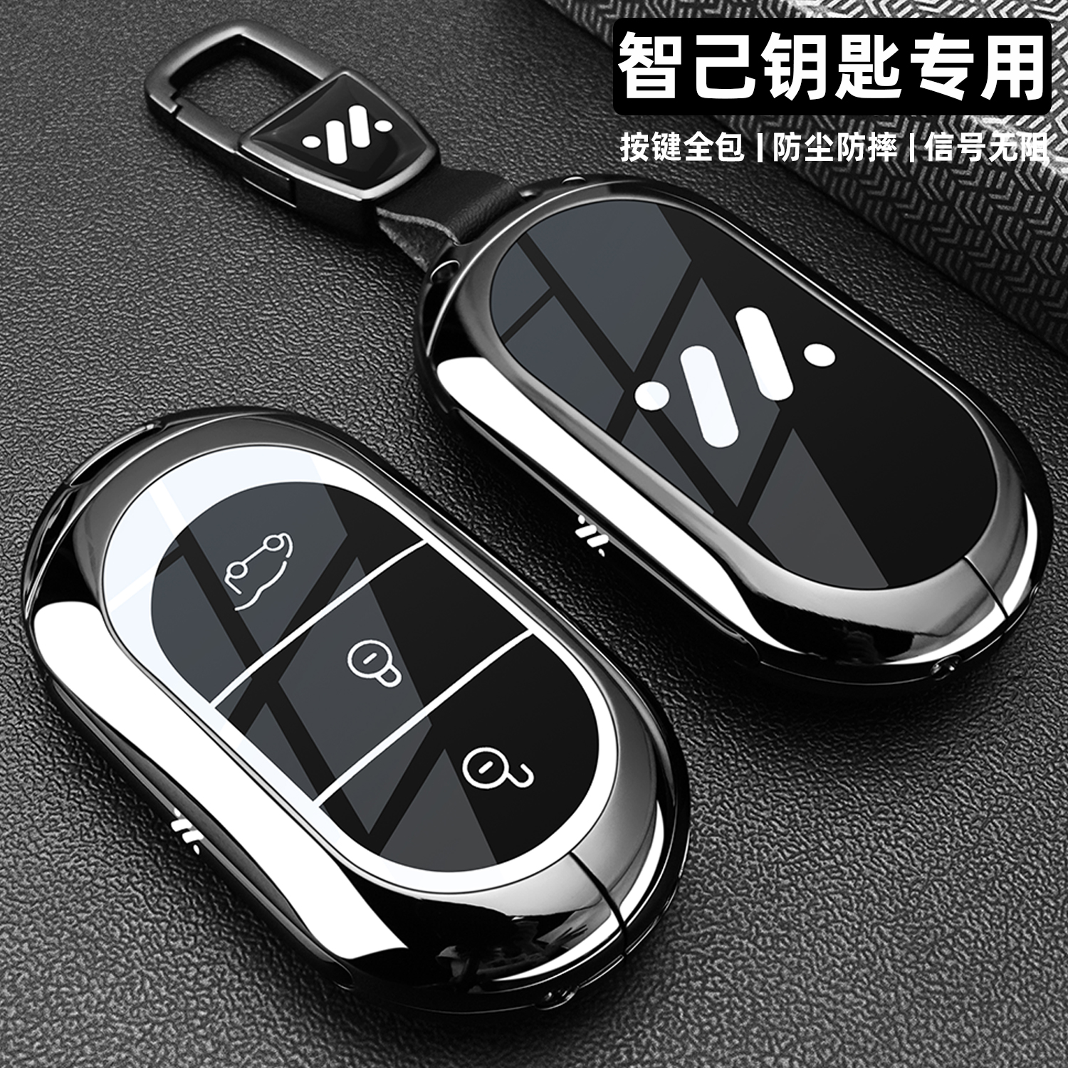 智己系列专用金属全包车钥匙套