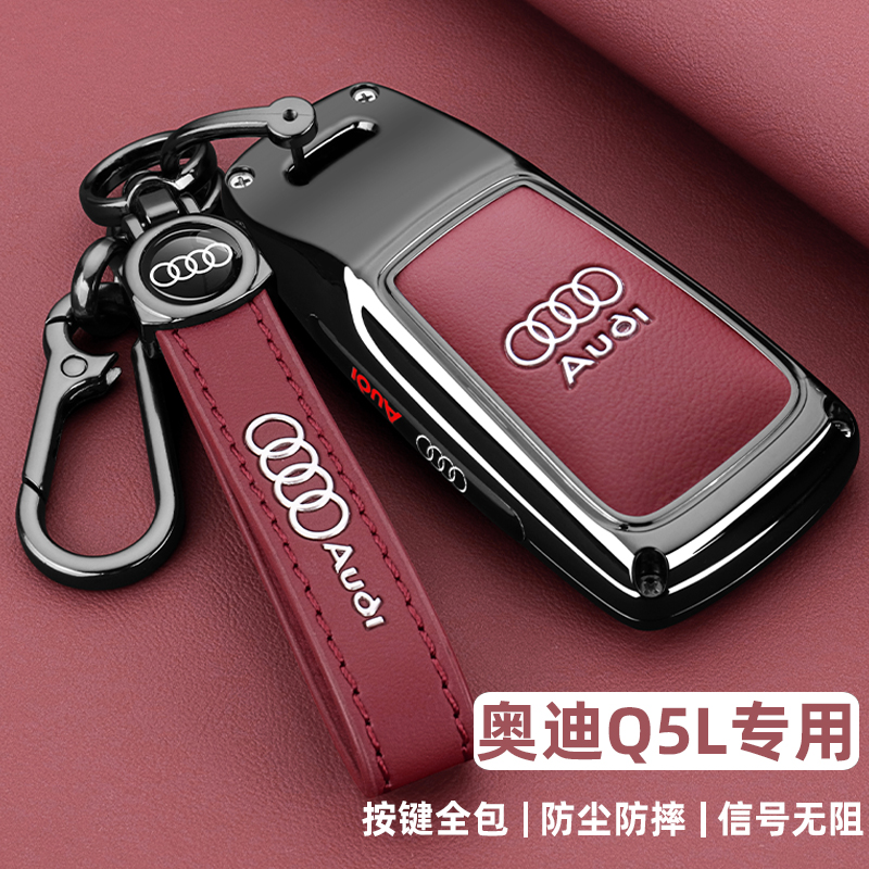 奥迪Q5L专用锌合金全包车钥匙套