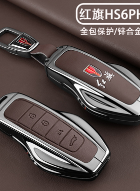 一汽红旗HS6PHEV钥匙套2026新款红旗HS6专用220/240智混版车扣壳