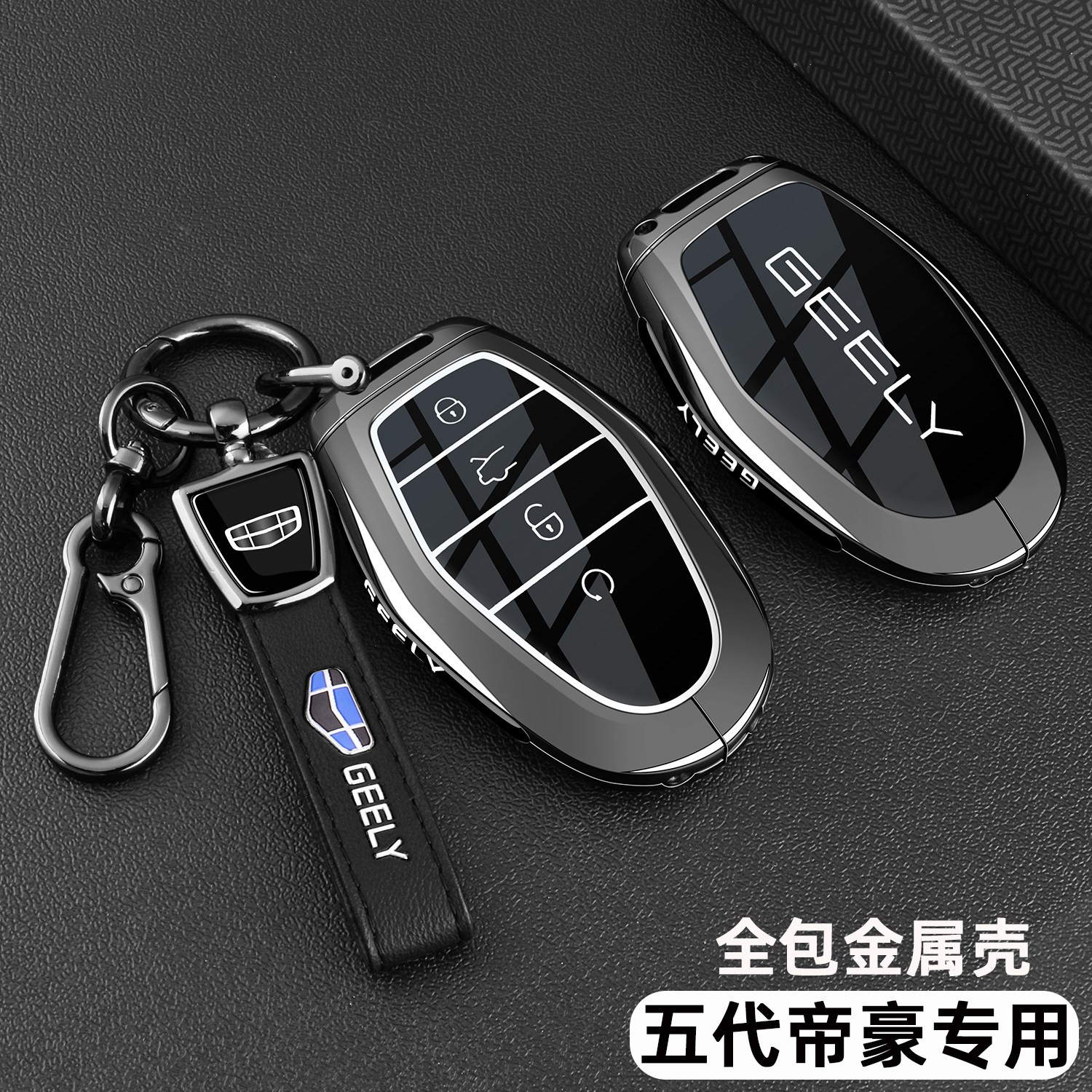 吉利帝豪专用【全包金属钥匙套】