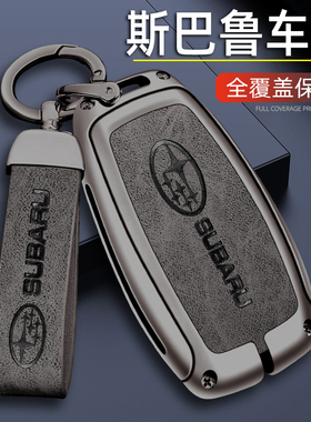 22款速霸陆钥匙套速霸陆XV森林人傲虎LEGACYBRZ专用车包扣壳改装