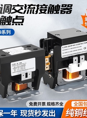 空调交流接触器CJX9B-25s/d适用格力桂林外机压缩机继电器220v