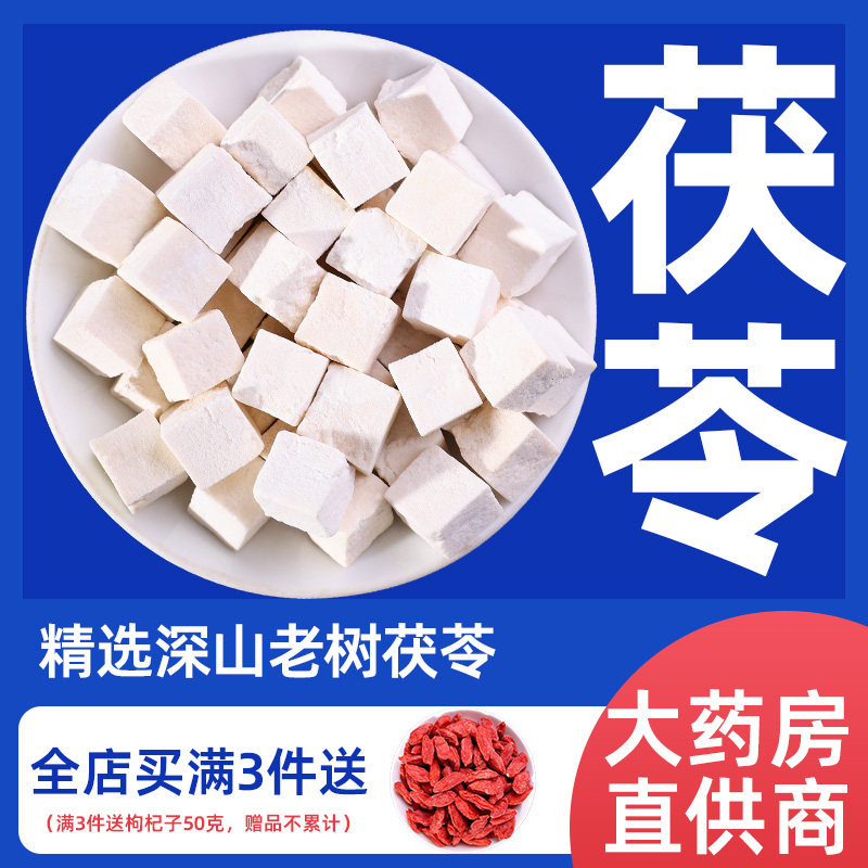 云南茯苓正品中药材白茯苓山药芡实野生伏芩粉获苓伏苓官方旗舰店