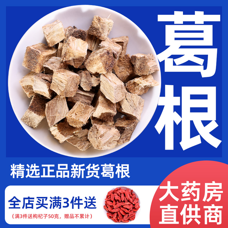 葛根块丁500g中药材正品泡水喝