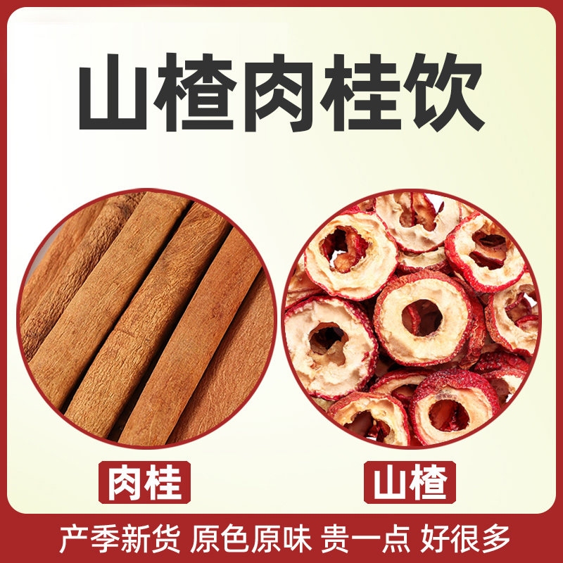 山楂肉桂代茶饮10g6克中药材正品