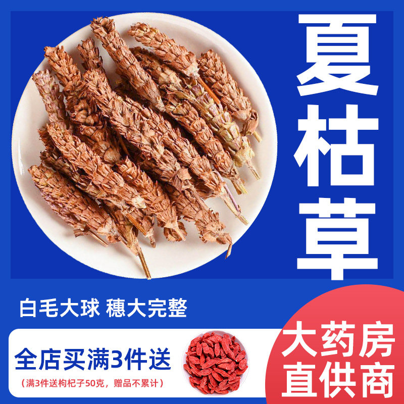 夏枯草中药材500g克白毛夏枯球夏估菇苦古桔姑谷茶野生夏苦草药材