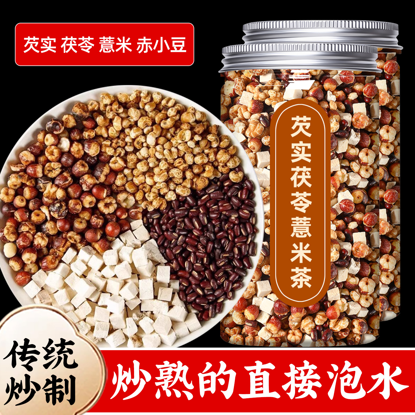 炒熟的芡实赤小红豆薏米茶三蒸