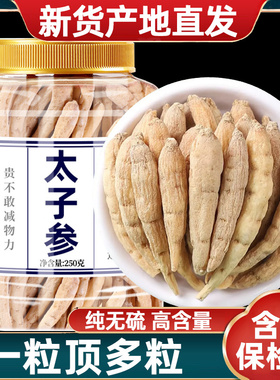 太子参中药材正品官方旗舰店新货无硫非特级野生贵州太子参调脾胃