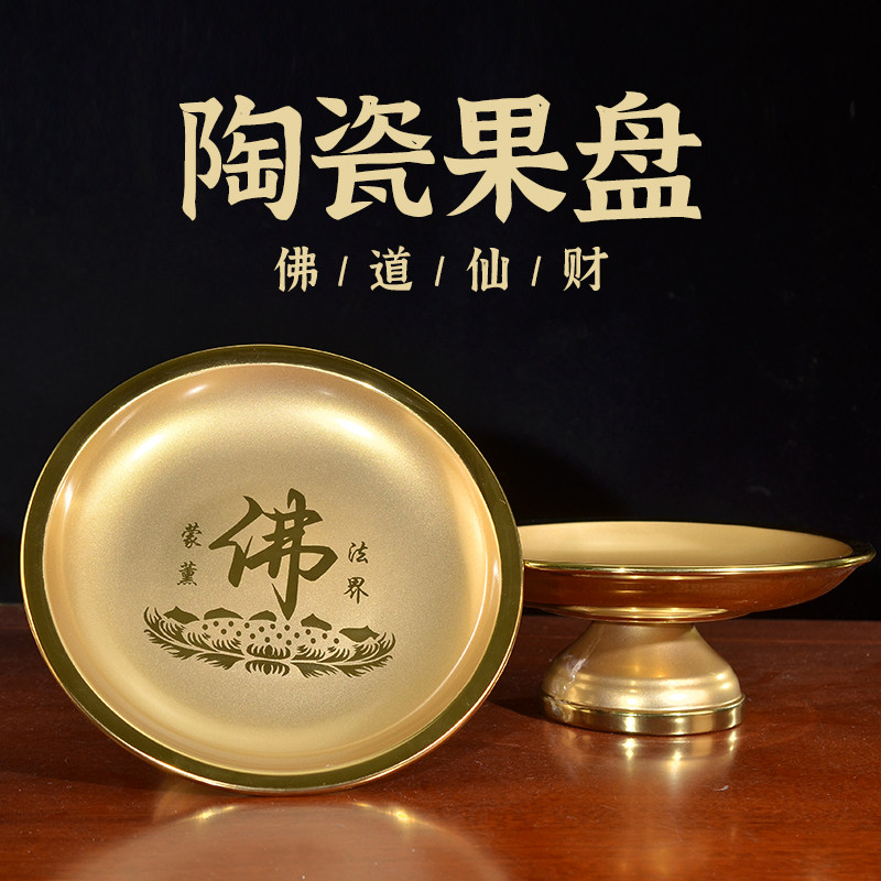 佛前供盘水果盘家用供奉陶瓷供佛仙家上供财神贡盘财神爷佛具用品