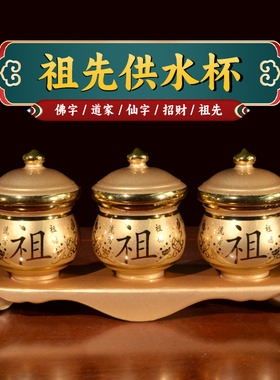 祖先水杯贡杯供杯祖德流芳供奉先人用茶杯室内家用清明节墓前