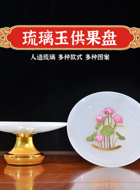 供奉果盘水果盘供盘琉璃莲花观音