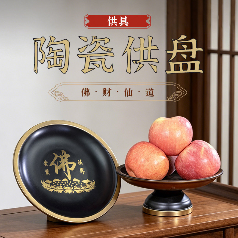 佛前供盘水果盘家用供奉陶瓷供佛仙家上供财神贡盘财神爷佛具用品
