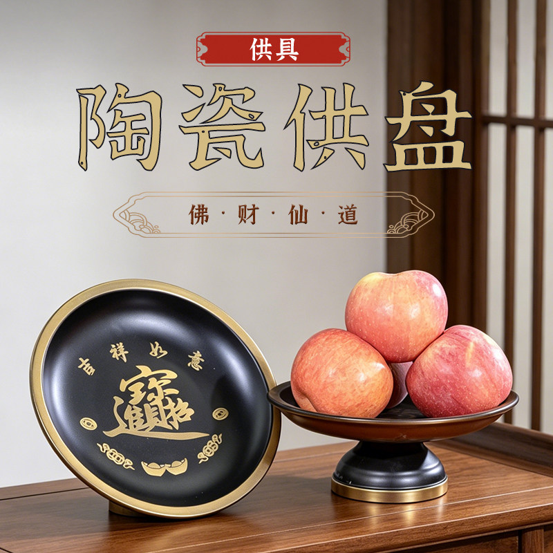 陶瓷仙家果盘堂口供盘仙字上供奉水果盘放水果供具贡盘佛堂