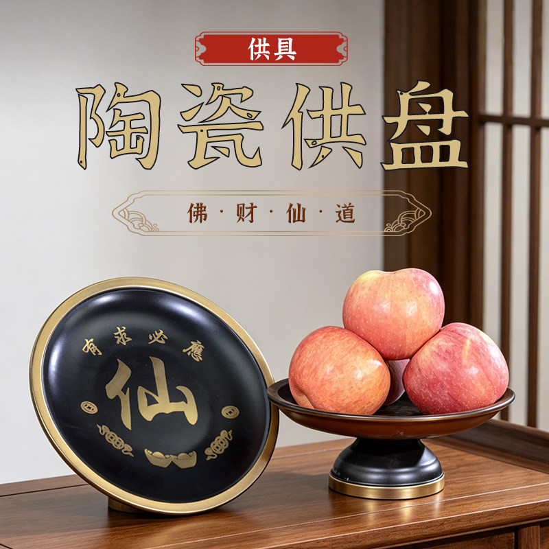 陶瓷仙家果盘堂口供盘仙字上供奉水果盘放水果供具贡盘佛堂