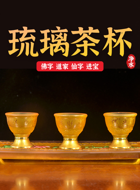 佛前供佛琉璃小茶杯武财神文财神祖先仙家贡酒杯倒茶水杯琉璃杯