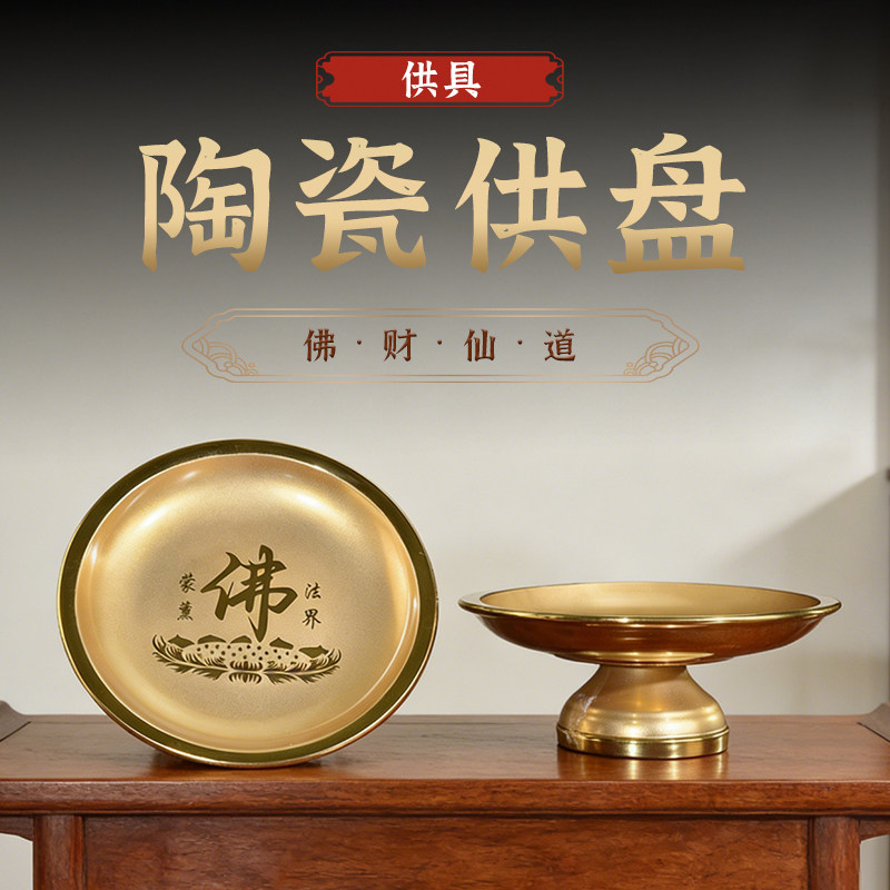 佛前供盘水果盘家用供奉陶瓷供佛仙家上供财神贡盘财神爷佛具用品