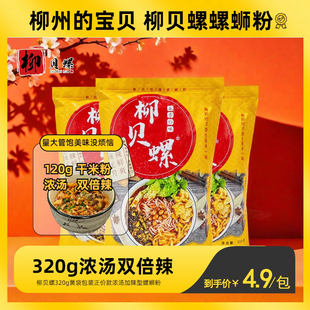 柳贝螺320g浓汤双倍红油螺蛳粉广西柳州正宗螺狮粉速食螺丝粉特产