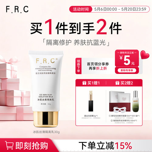 必要FRC冰肌隔离乳轻薄防护