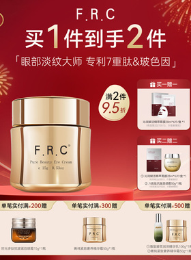 F.R.C菁纯眼霜淡纹大师 紧实眼睑重型眼纹/鱼尾纹杀手