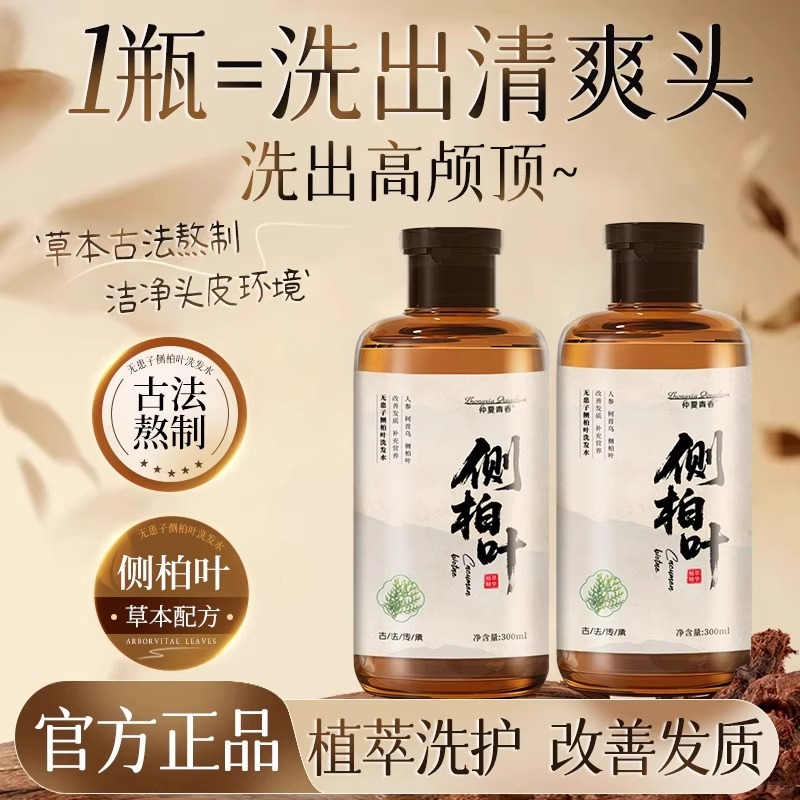 侧柏叶人参何首乌洗发水控油蓬松去屑止痒养护头皮改善正品官方店