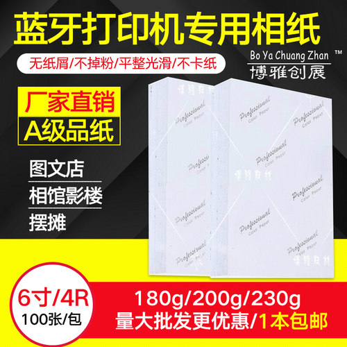 极速包邮230克al6高光相片纸200克4r 优质蓝牙喷墨打印机照片纸6