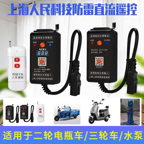 新品水泵直流遥控开关12v24v48v60v72v电P瓶车智能远程电动车控制