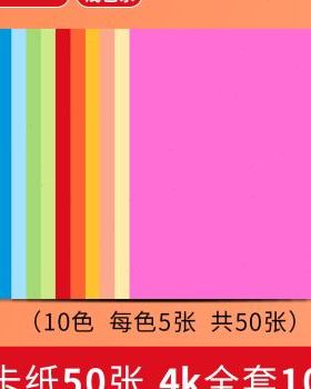极速新厂促彩色卡纸4ks黑色白色4开硬卡纸厚手工幼儿园学生大张儿