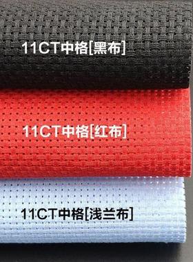 极速十字绣布鞋垫布黑布红布浅兰y布11ct中格黑色绣布大红色绣布