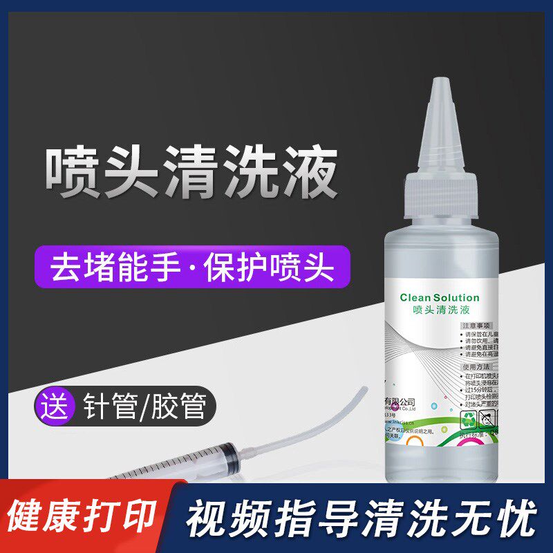 极速打印机清洗液适用爱普生墨盒Rz330 1390 彩色打印喷头清洗剂
