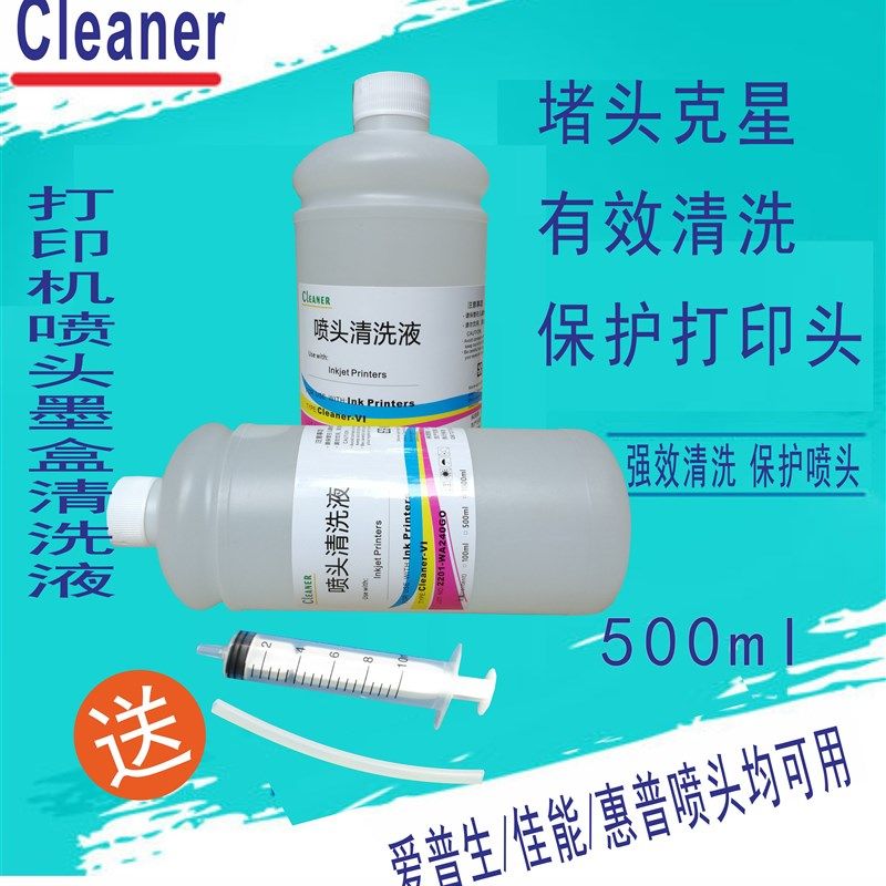 极速500m打印机喷头清洗液墨盒清洗液打印N头清洗液喷墨打印机清