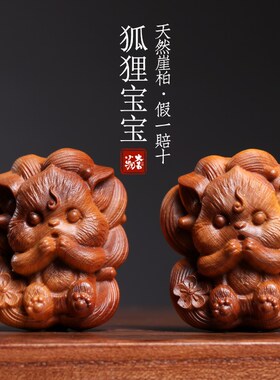 新品天然崖柏木实木雕刻狐狸手把件可爱九尾狐Q创意动物文玩小挂