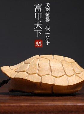 新品天然黄杨木富甲天下龟壳实木文玩创意手把件S摆件随身挂件汽