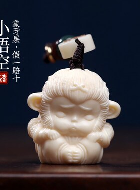 新品象牙果孙悟空宝宝文玩手把件可爱H生肖猴钥匙扣挂件摆件小吊