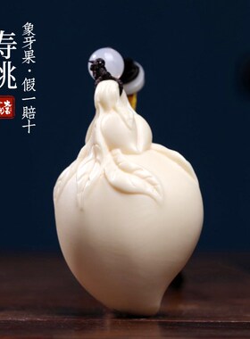 新品象牙果雕刻寿桃仙桃手把件植物象牙创意家居装V饰品文玩保健