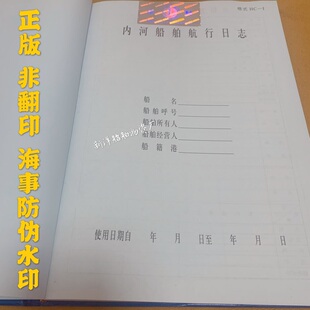 极速内河船舶航行日志 轮机日志 600总吨以I上 HC-l海事 一类航