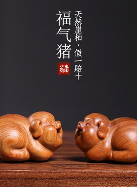 新品天然崖柏木福气猪摆件生肖猪文玩手把件送礼可爱W猪创意家居