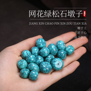 极速网花绿松石优k化墩子算盘珠面包圈菱镁矿带铁线弟子珠配饰手