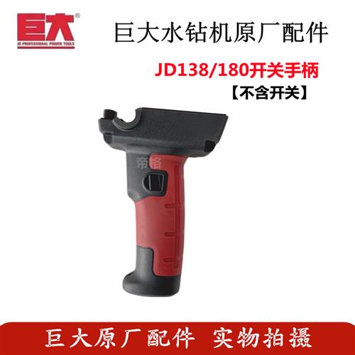 极速巨大138/180钻孔机原厂配件钻孔机转子定子T轴齿轮开关手柄碳