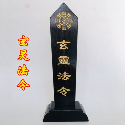 新品道士用品实木祖宗祖先牌位祠堂牌位道M家戏剧牌位 玄灵法令
