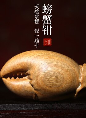 新品天然绿檀螃蟹钳摆件雕刻木雕紫E檀手把件工艺文玩招财桌面小
