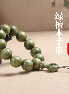 极速正宗b老料绿檀木佛珠手串天然檀香木单圈手链男女士款民族风