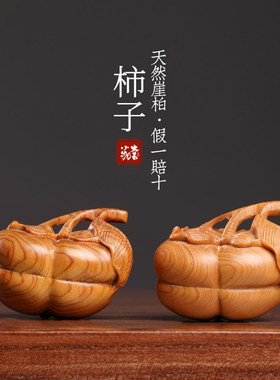 新品天然崖柏木雕刻事事如意好运C柿子手把件把玩盘玩装饰品桌面