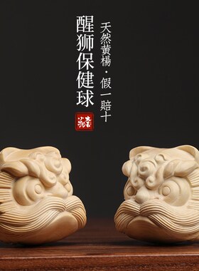 新品天然小叶黄杨木创意醒狮保健球木雕手把件可爱狮X子摆件文玩