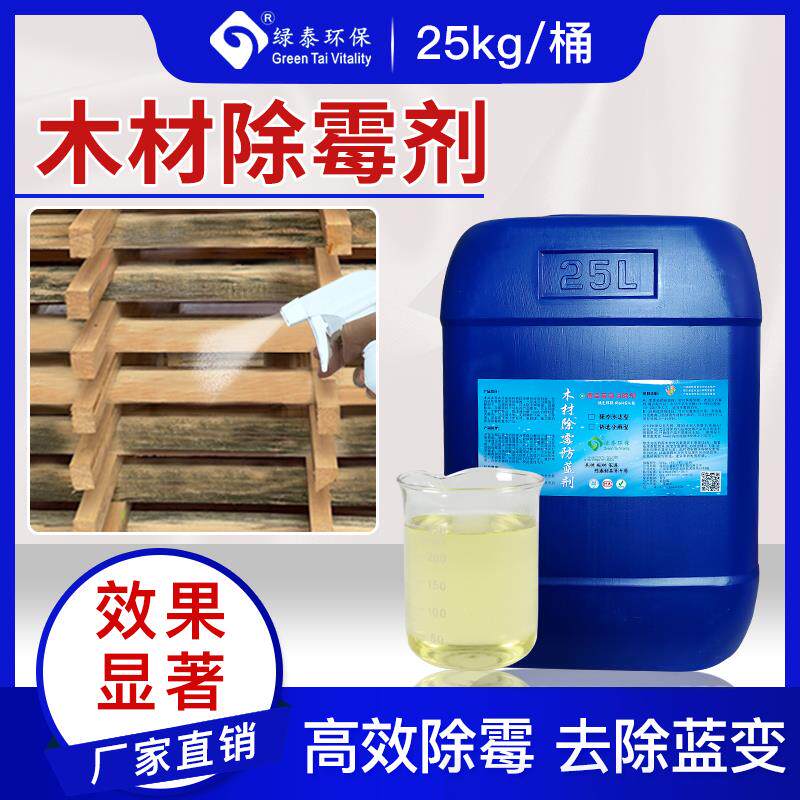 极速木材除霉剂渗透去霉板材x防霉木托盘木板木柜竹子祛霉除黑霉